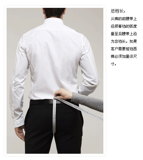 西服量體之襠長